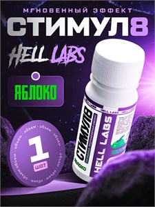 Hell Labs Stimul8 SHOT 60мл - яблоко 8436046977507