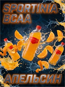 Sportinia Напиток BCAA 6000 500мл - апельсин 27087