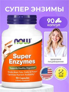 NOW Super Enzymes 90 капс. 05005