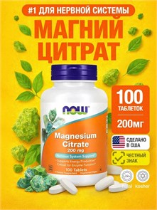 NOW Magnesium Citrate 200 мг 100 табл. 41070