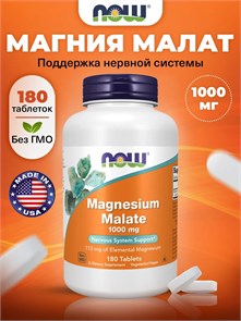 NOW Magnesium Malate 1000 мг 180 табл. 06479