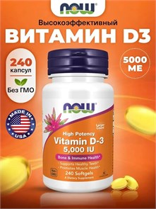 NOW Vitamin D-3 5000 МЕ 240 капс. 02516