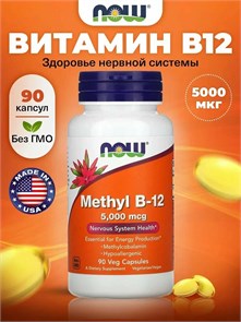 NOW Methyl Vitamin B-12 (Methylcobalamin) 5000 мкг 90 капс. 27258