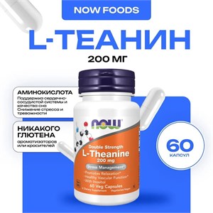 NOW L-Theanine 200 мг 60 капс. 10857