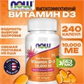 NOW Vitamin D-3 10000 МЕ 240 капс. 30966
