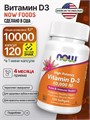 NOW Vitamin D-3 10000 МЕ 120 капс. 12626