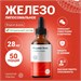 Liposomal Vitamins Liposomal ORGANIC IRON 50мл 202150003